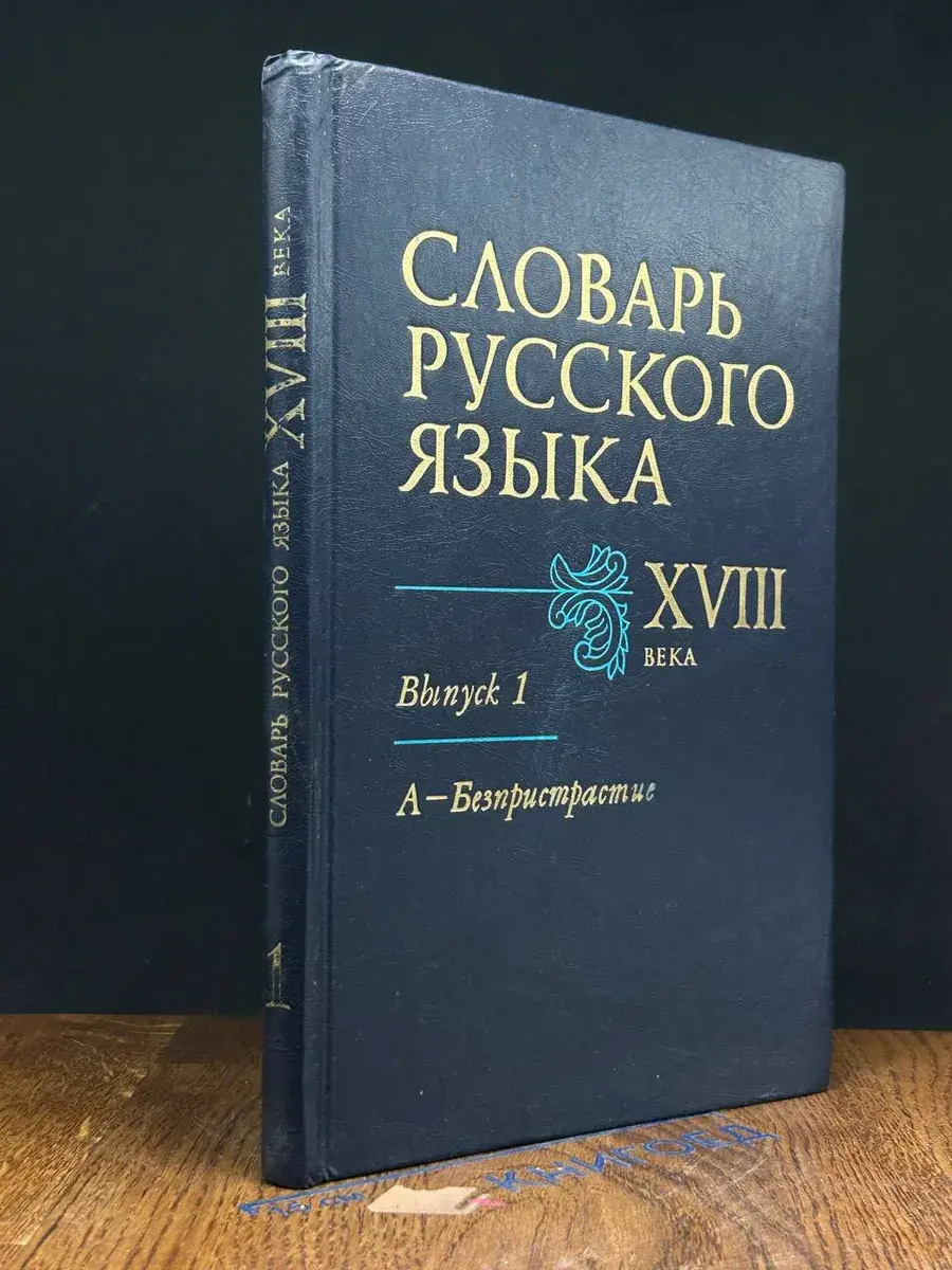 Словарь русского языка XVIII века. Выпуск 1