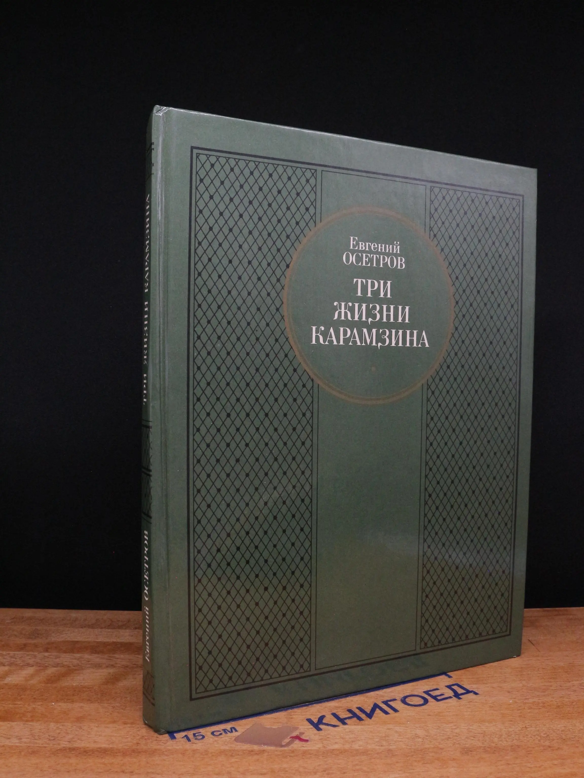 Три жизни Карамзина. Роман-исследование