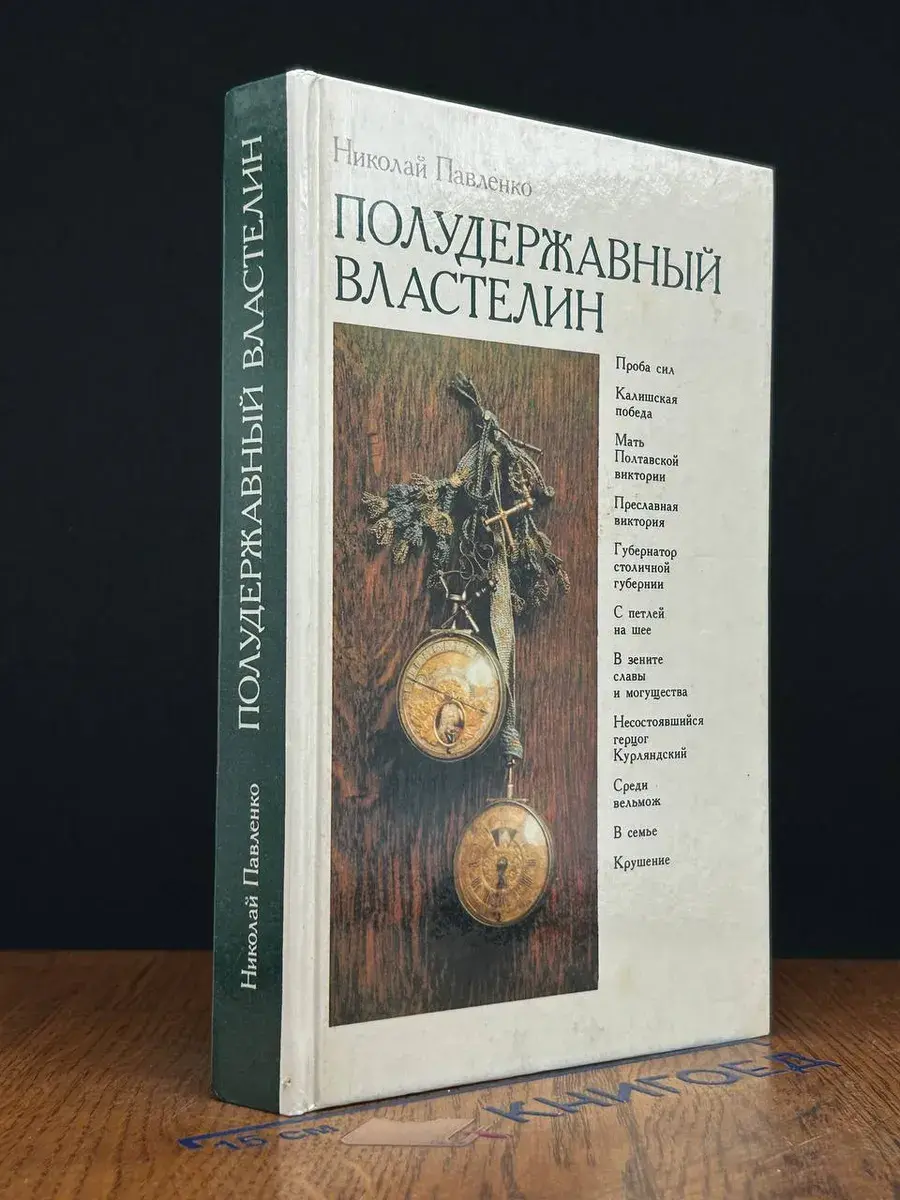 Полудержавный властелин