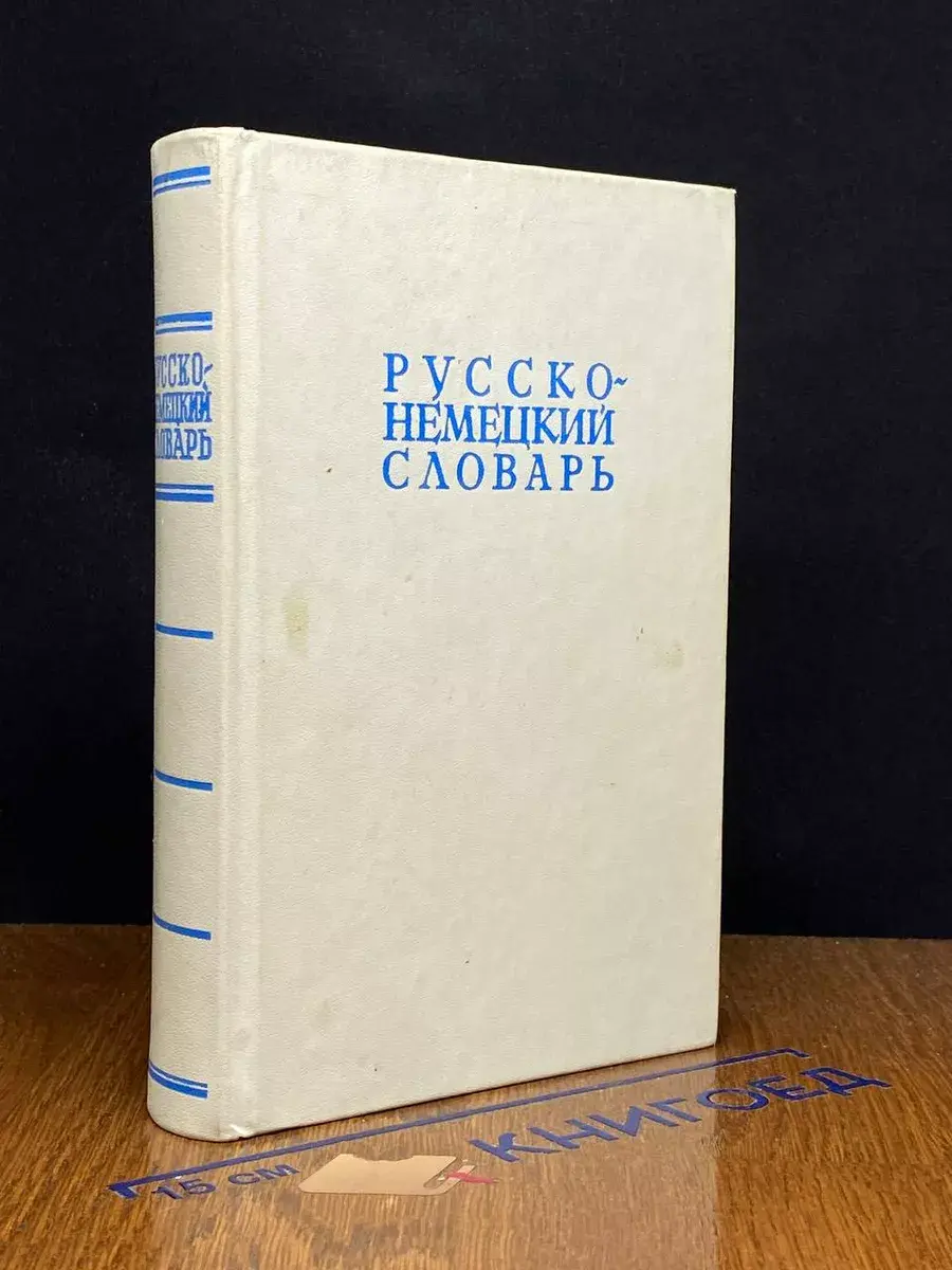 Русско-немецкий словарь