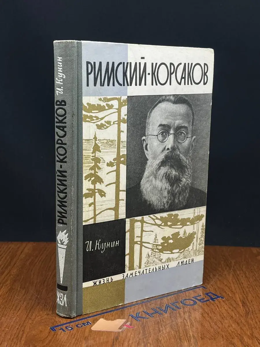 Римский-Корсаков