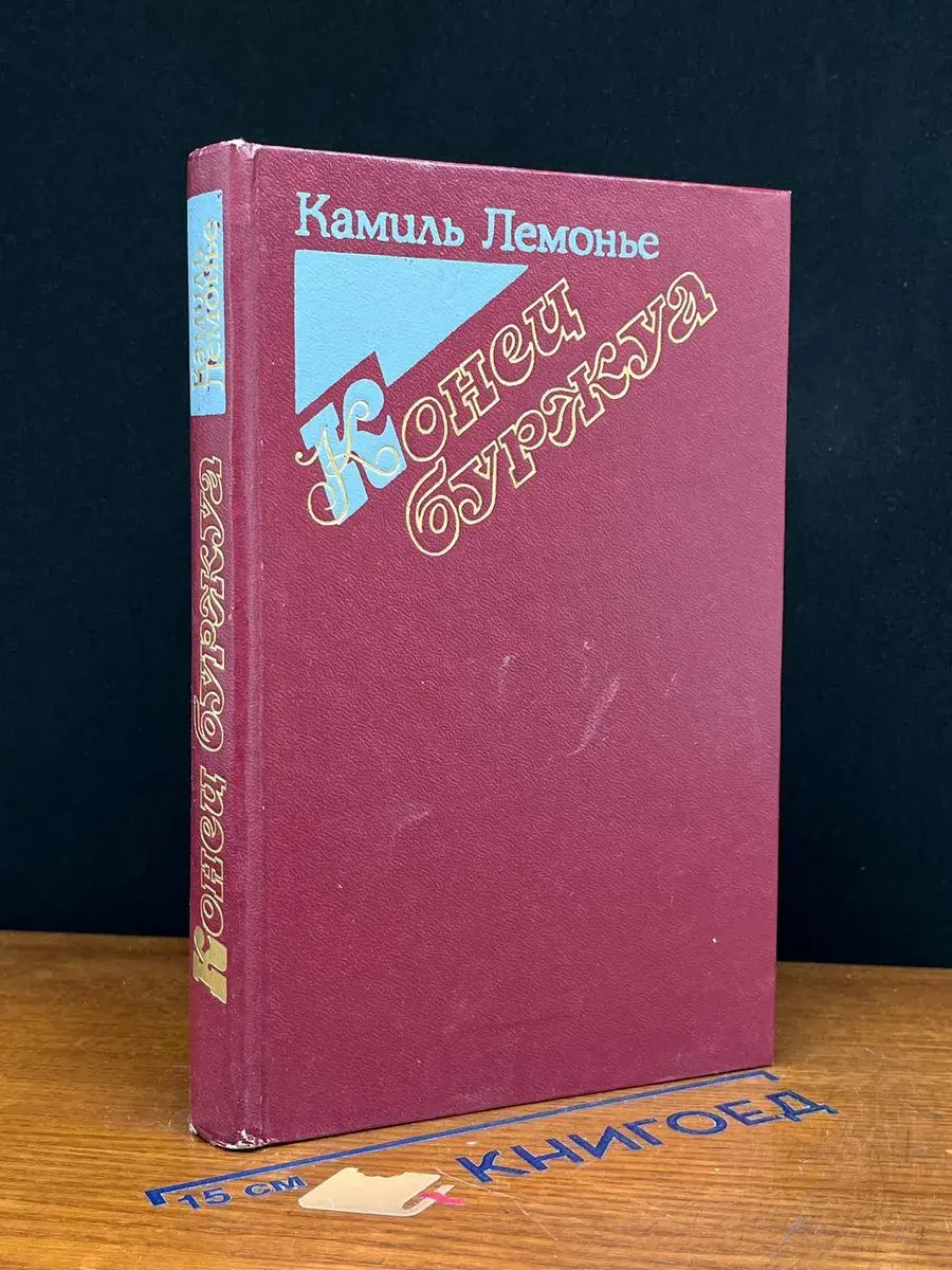 Конец буржуа