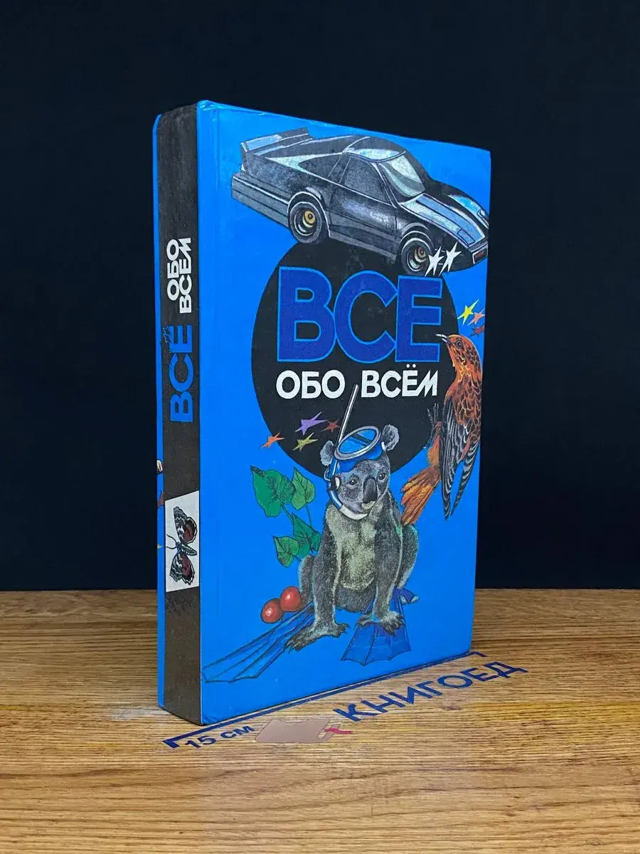 Все обо всем. Том 4