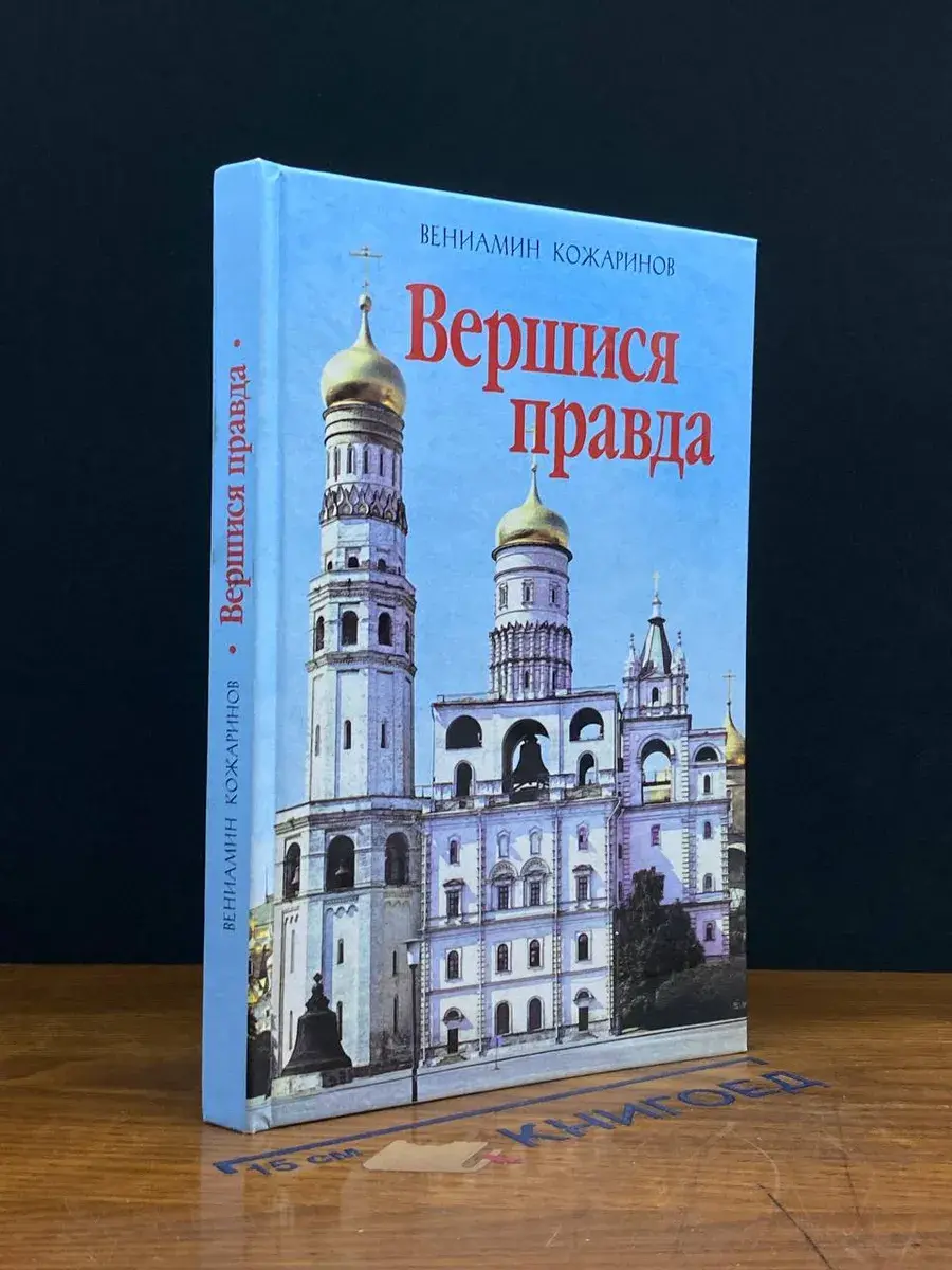 Вершися правда