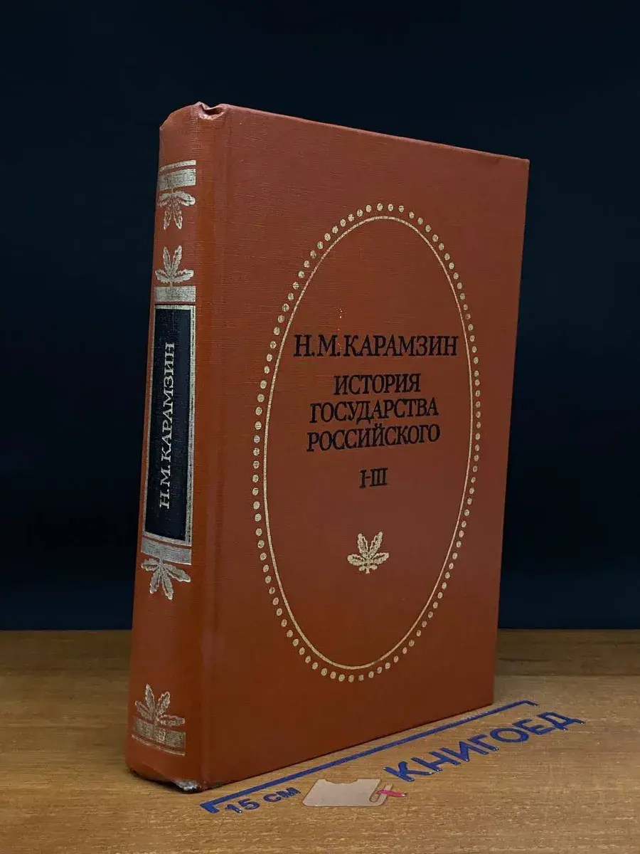 История государства Российского. Том 1-3