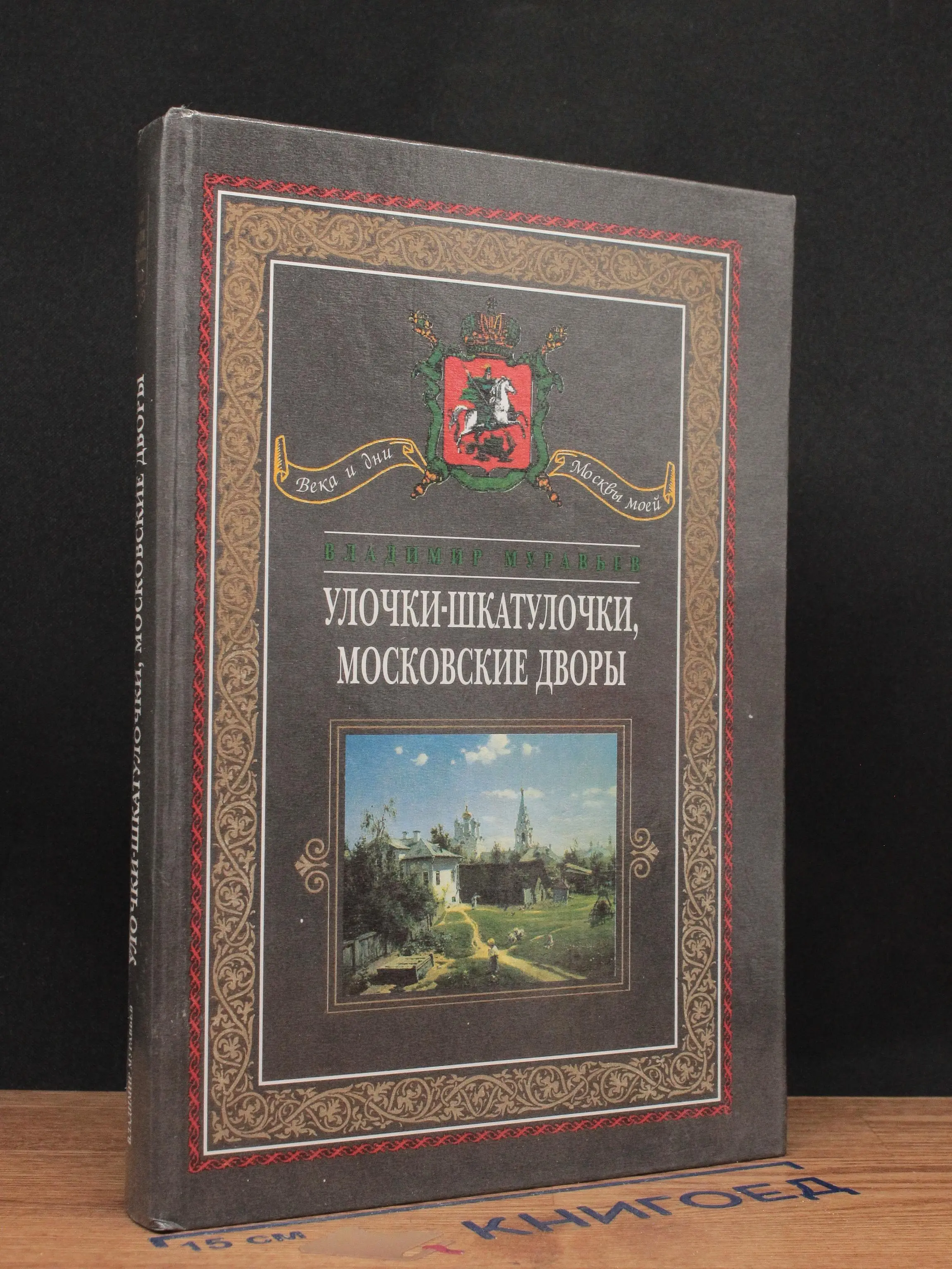 Улочки-шкатулочки, московские дворы