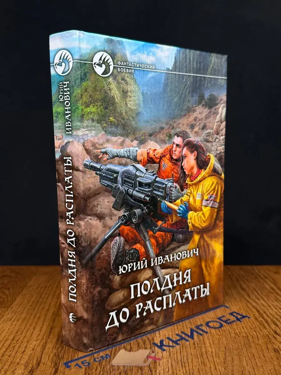 Полдня до расплаты