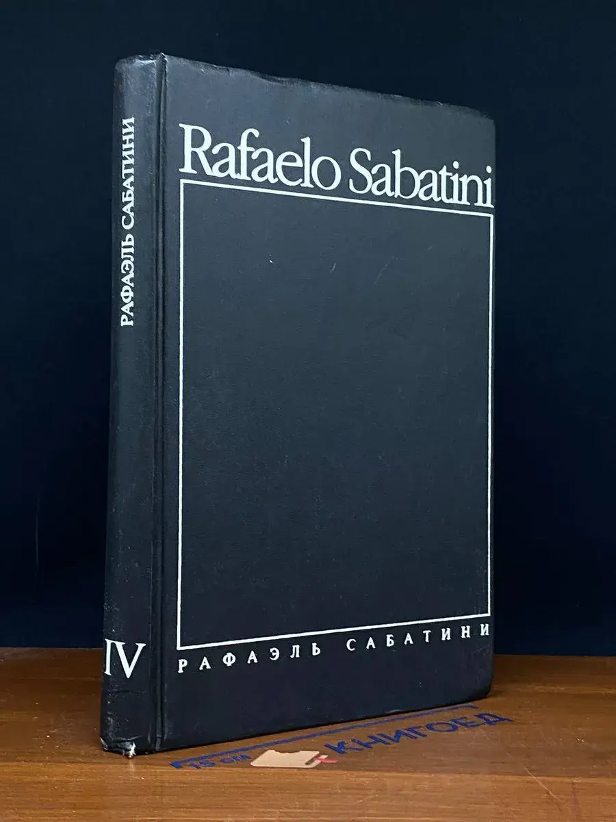Рафаэль Сабатини. Собрание сочинений в 8 томах. Том 4