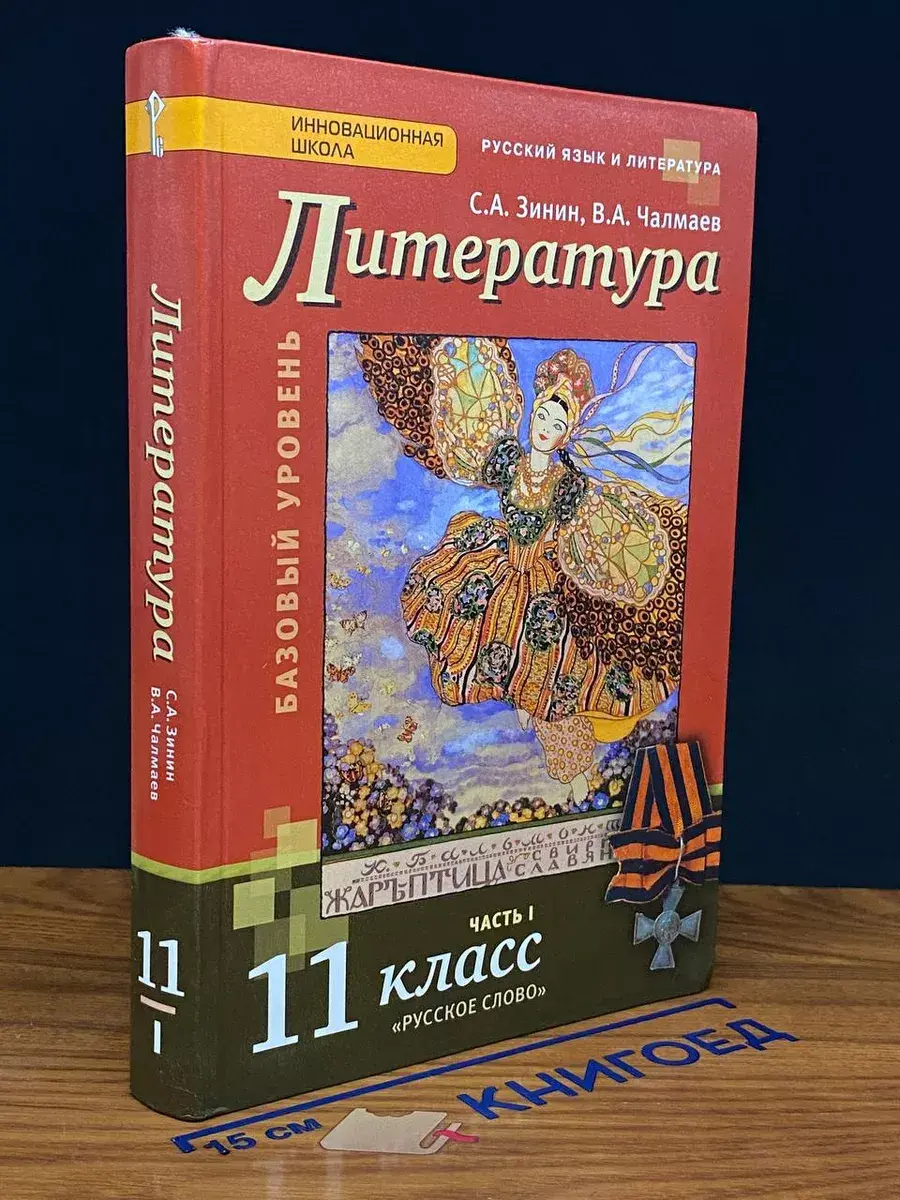 Литература. Часть 1. Учебник для 11 класса