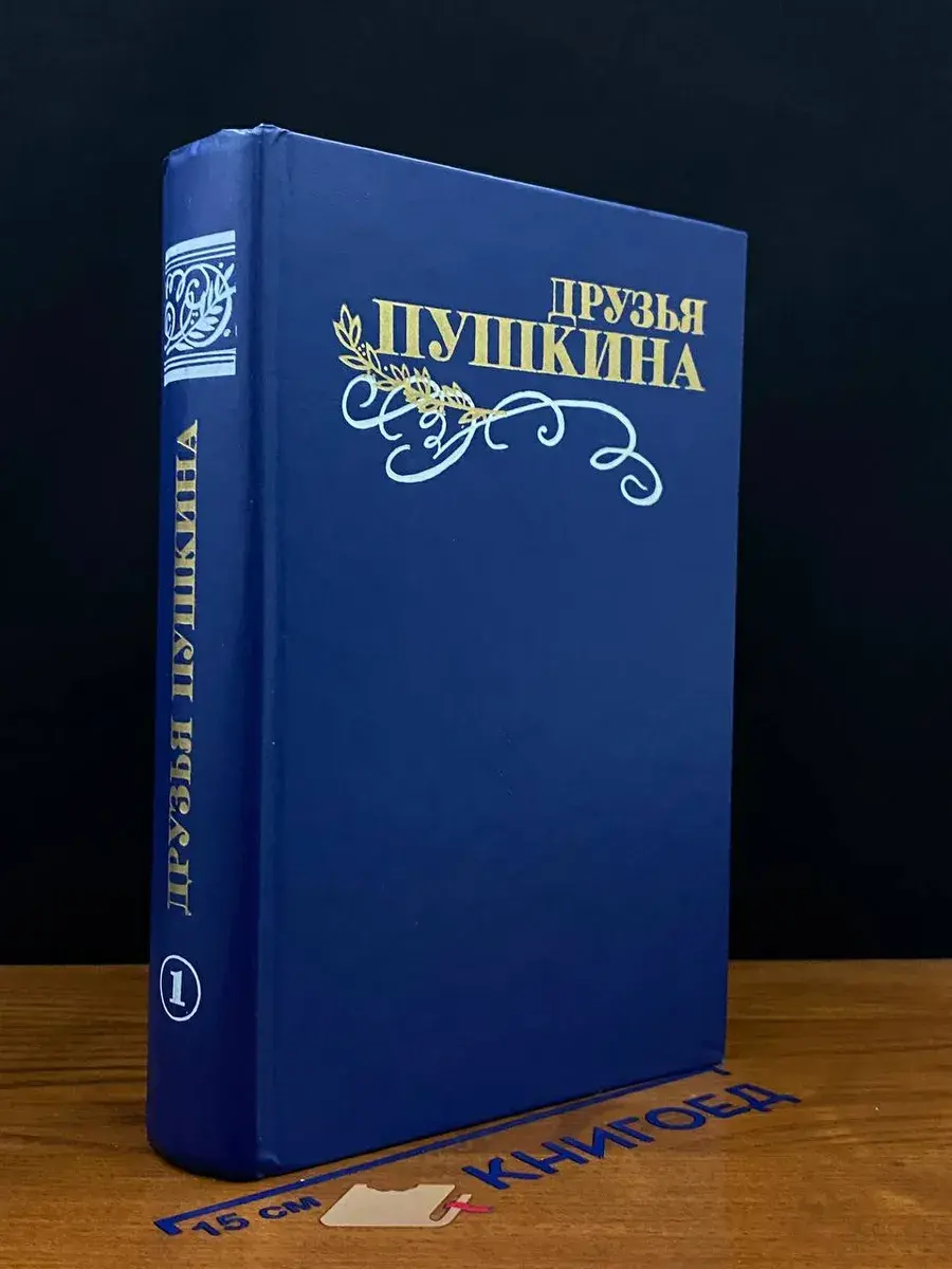 Друзья Пушкина. В 2 томах. Том 1