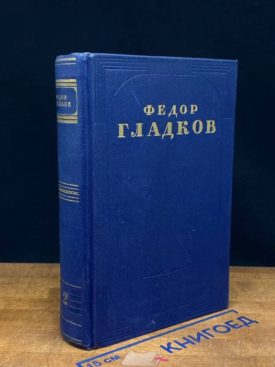 Ф. В. Гладков. Сочинения в 5 томах. Том 2
