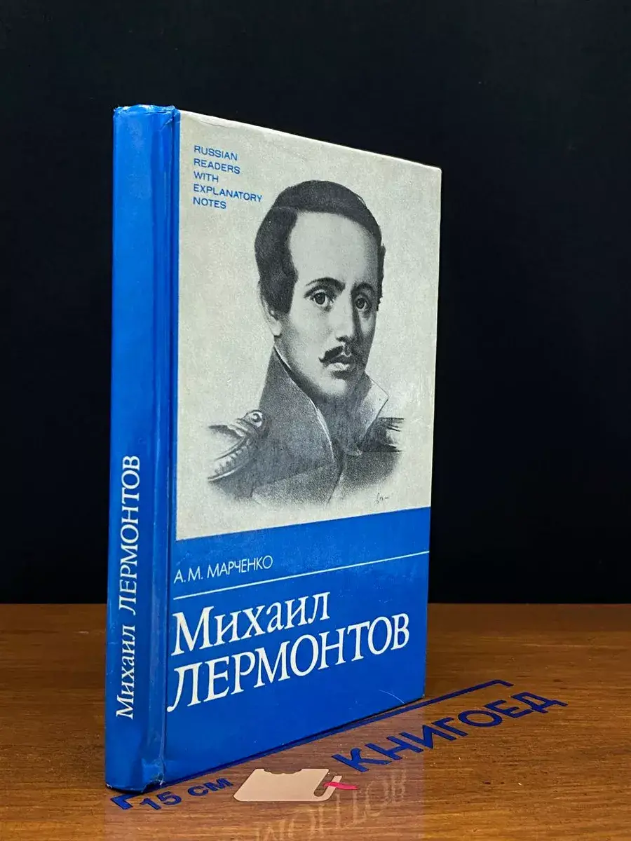 Михаил Лермонтов