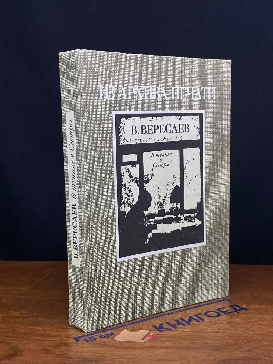 В тупике. Сестры