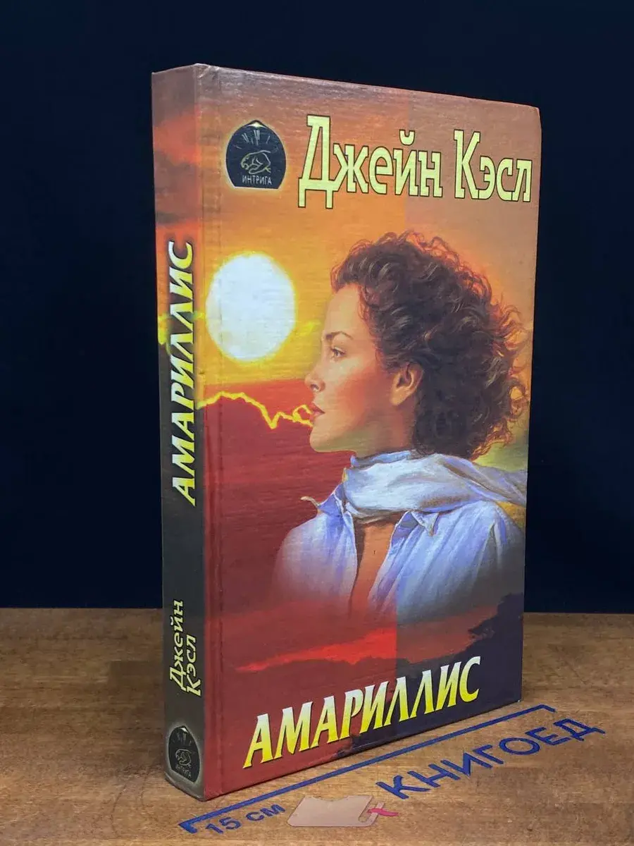 Амариллис
