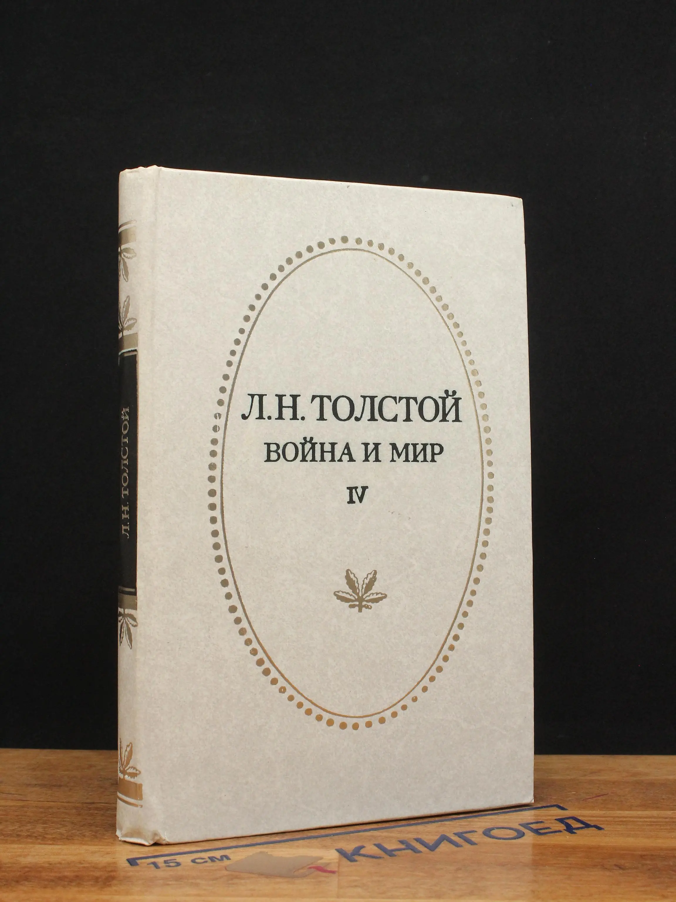 Война и мир. Том 4