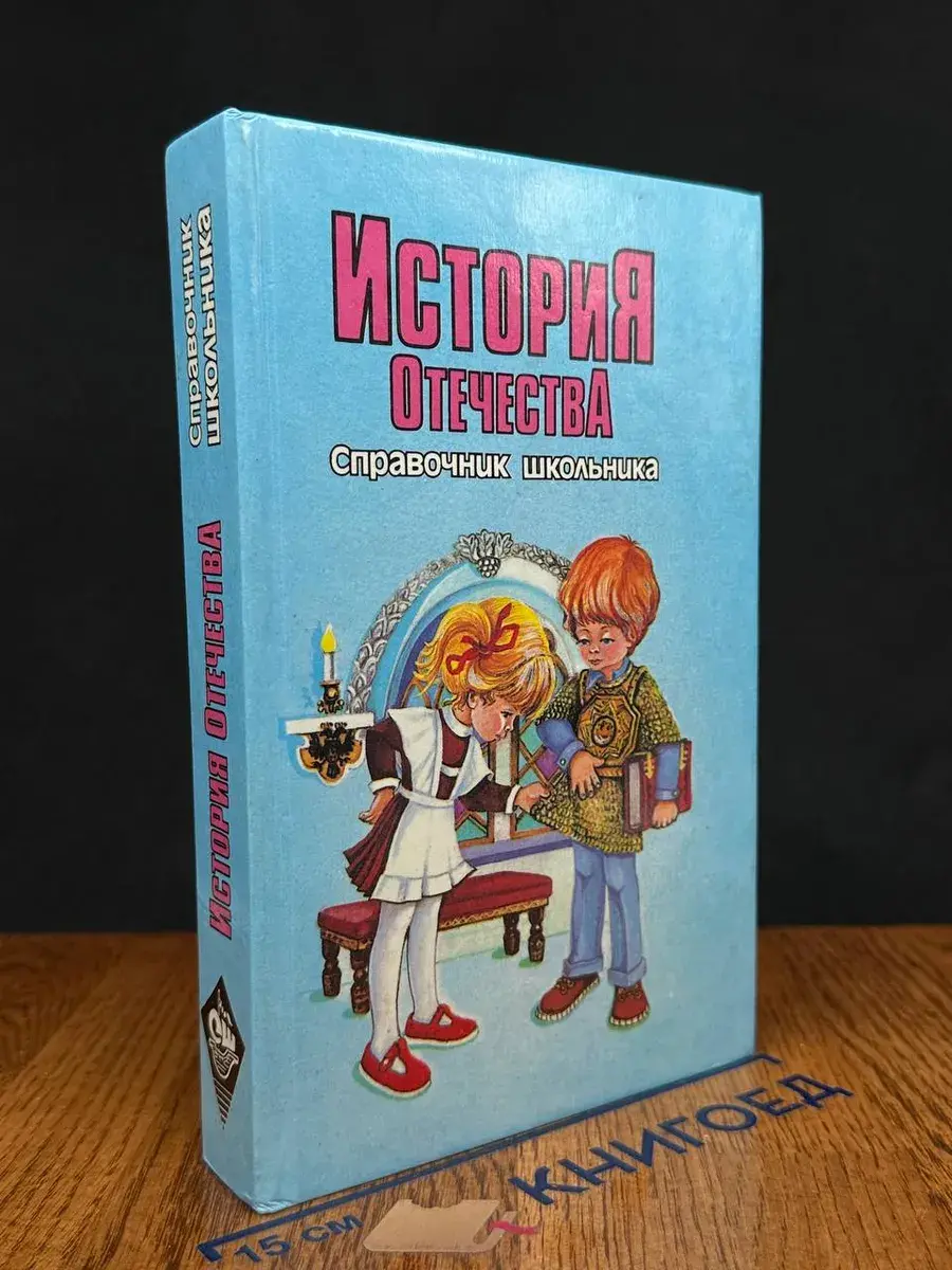 История Отечества. Справочник школьника