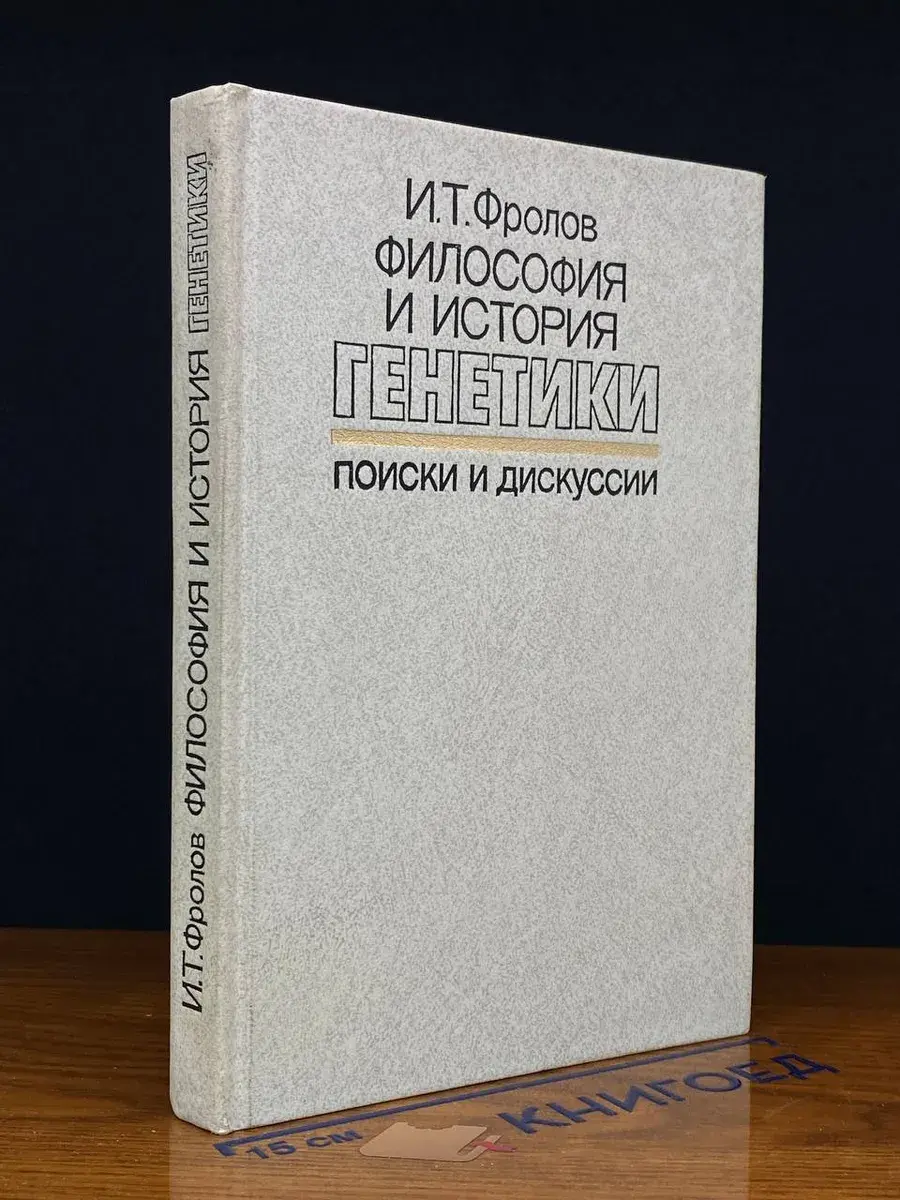 Философия и история генетики. Поиски и дискуссии