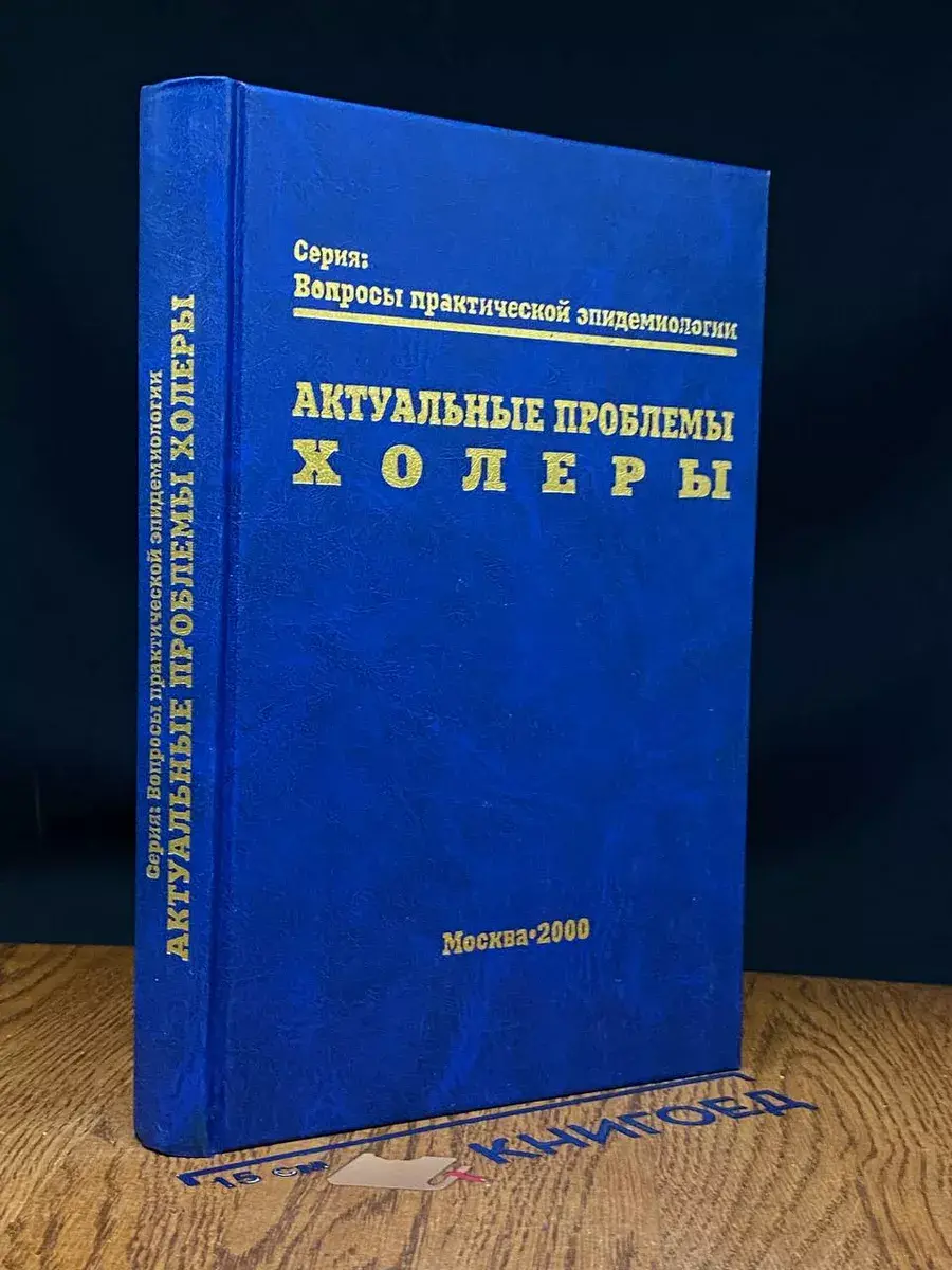 Актуальные проблемы холеры