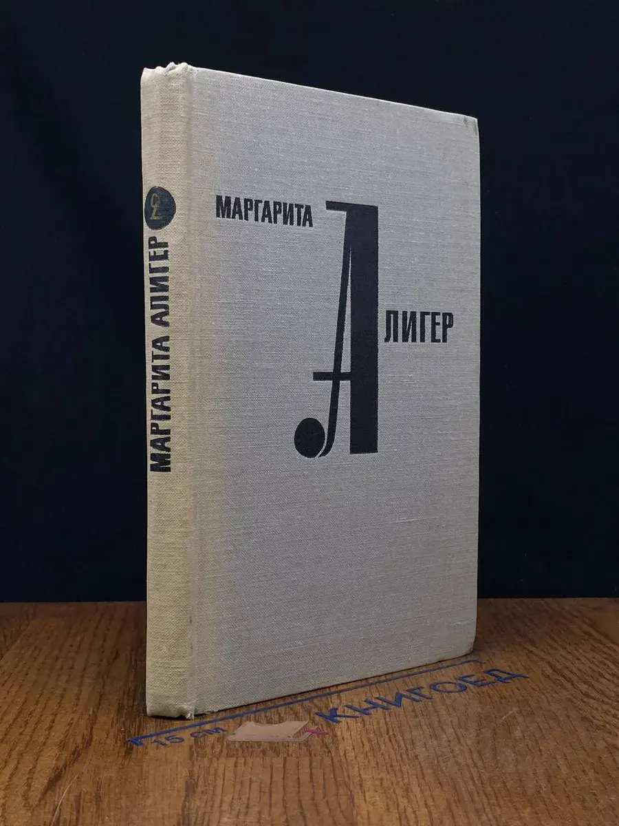 Маргарита Алигер. Стихотворения и поэмы в 2 томах. Том 2
