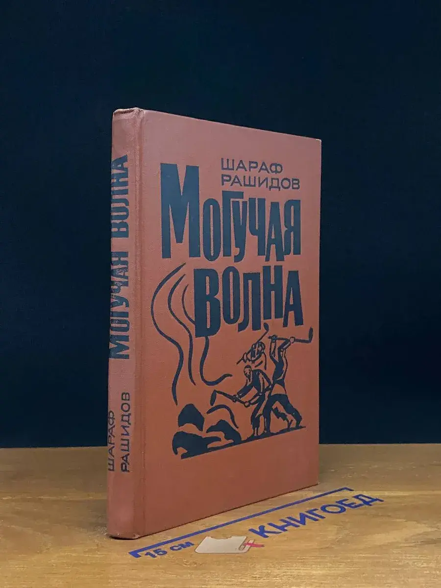 Могучая волна