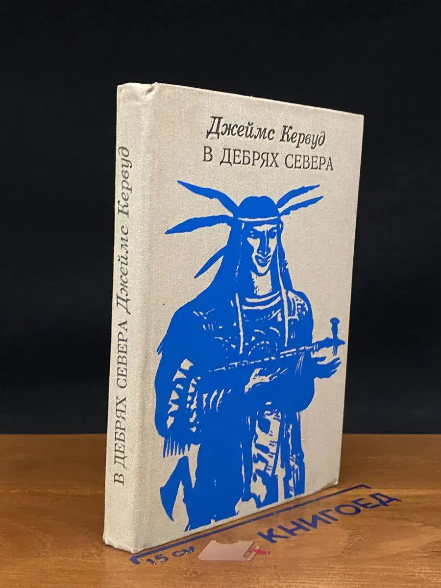 В дебрях севера