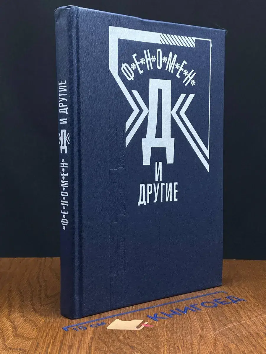 Феномен Д и другие