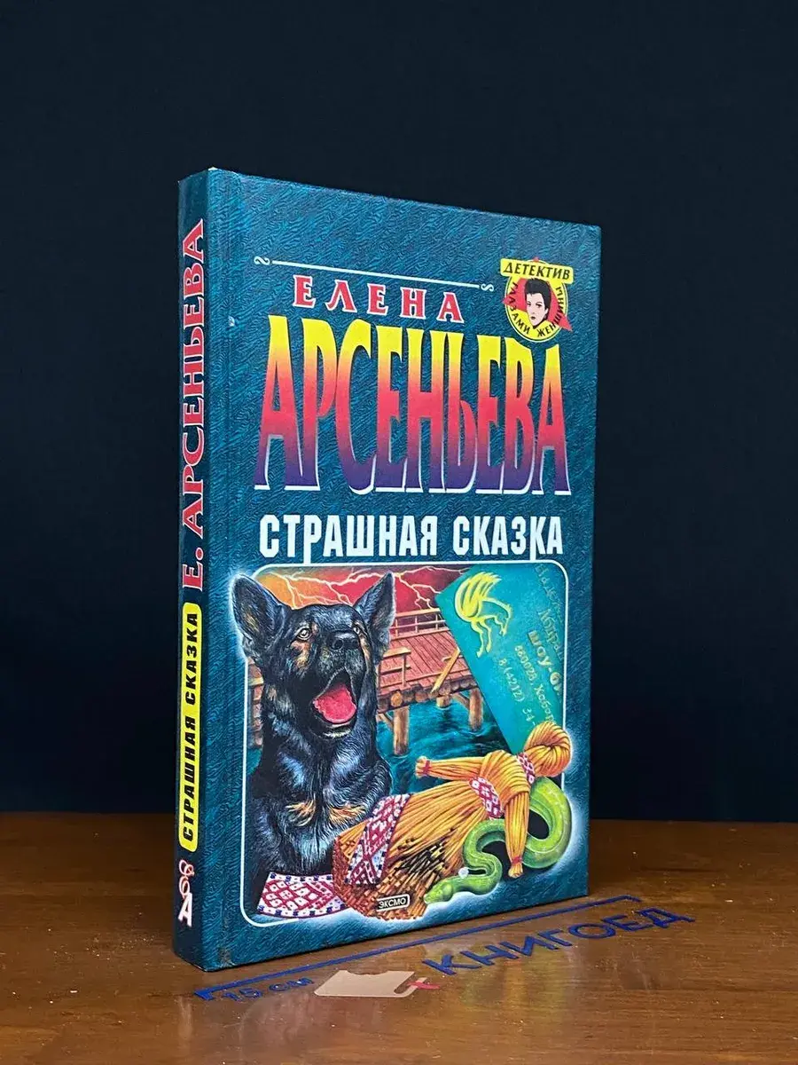 Страшная сказка