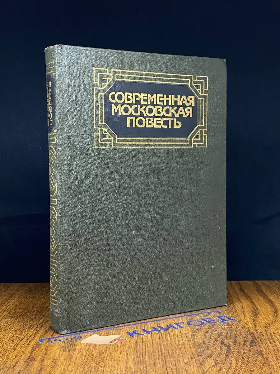 Современная московская повесть. В 4 томах. Том 4