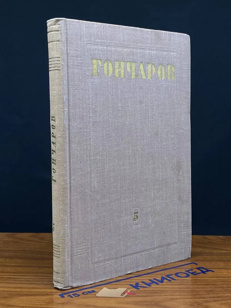 И. А. Гончаров. Собрание сочинений. Том 5