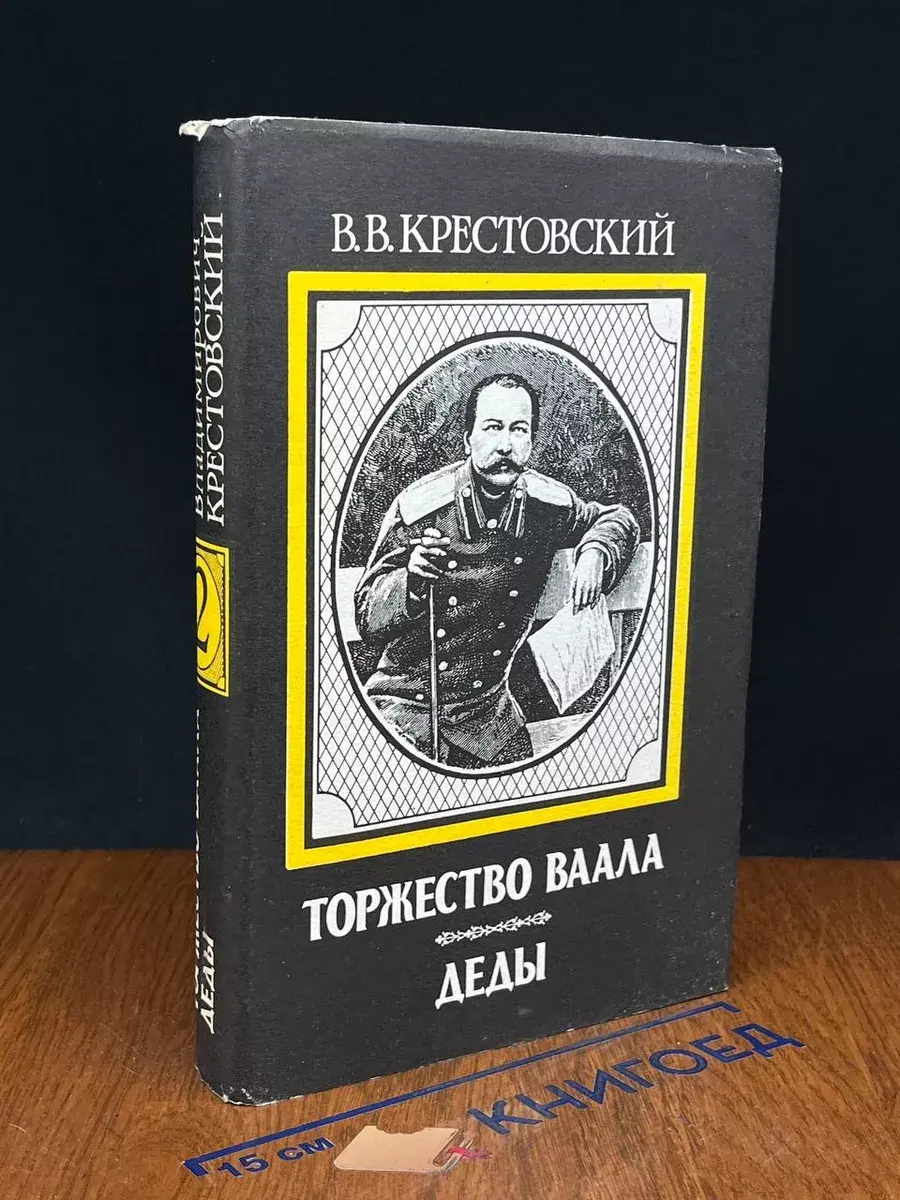 Торжество Ваала. Деды. Том 2