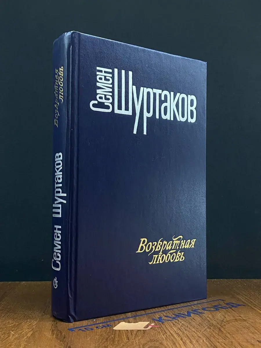 Возвратная любовь