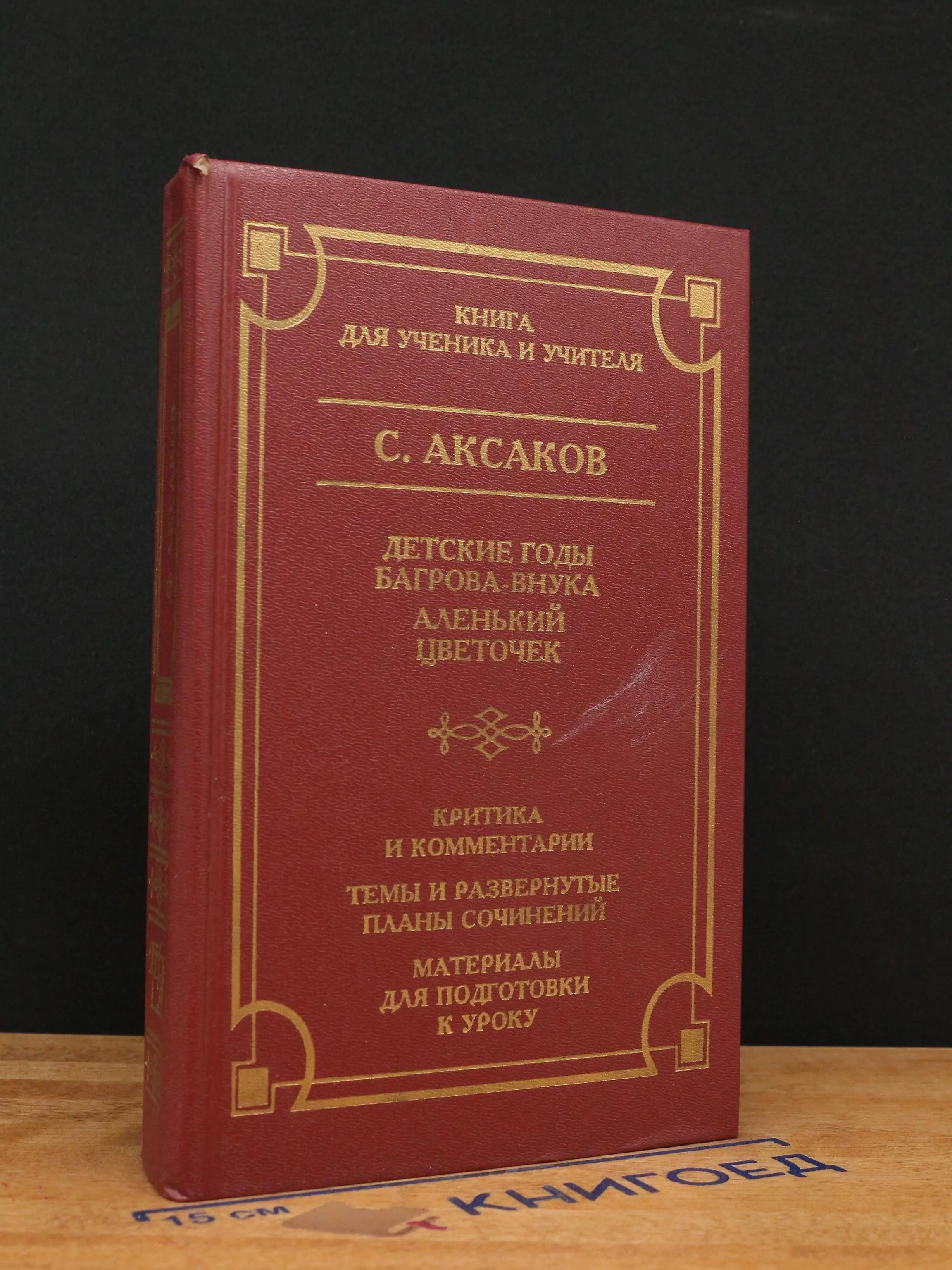Детские годы Багрова - внука. Аленький цветочек
