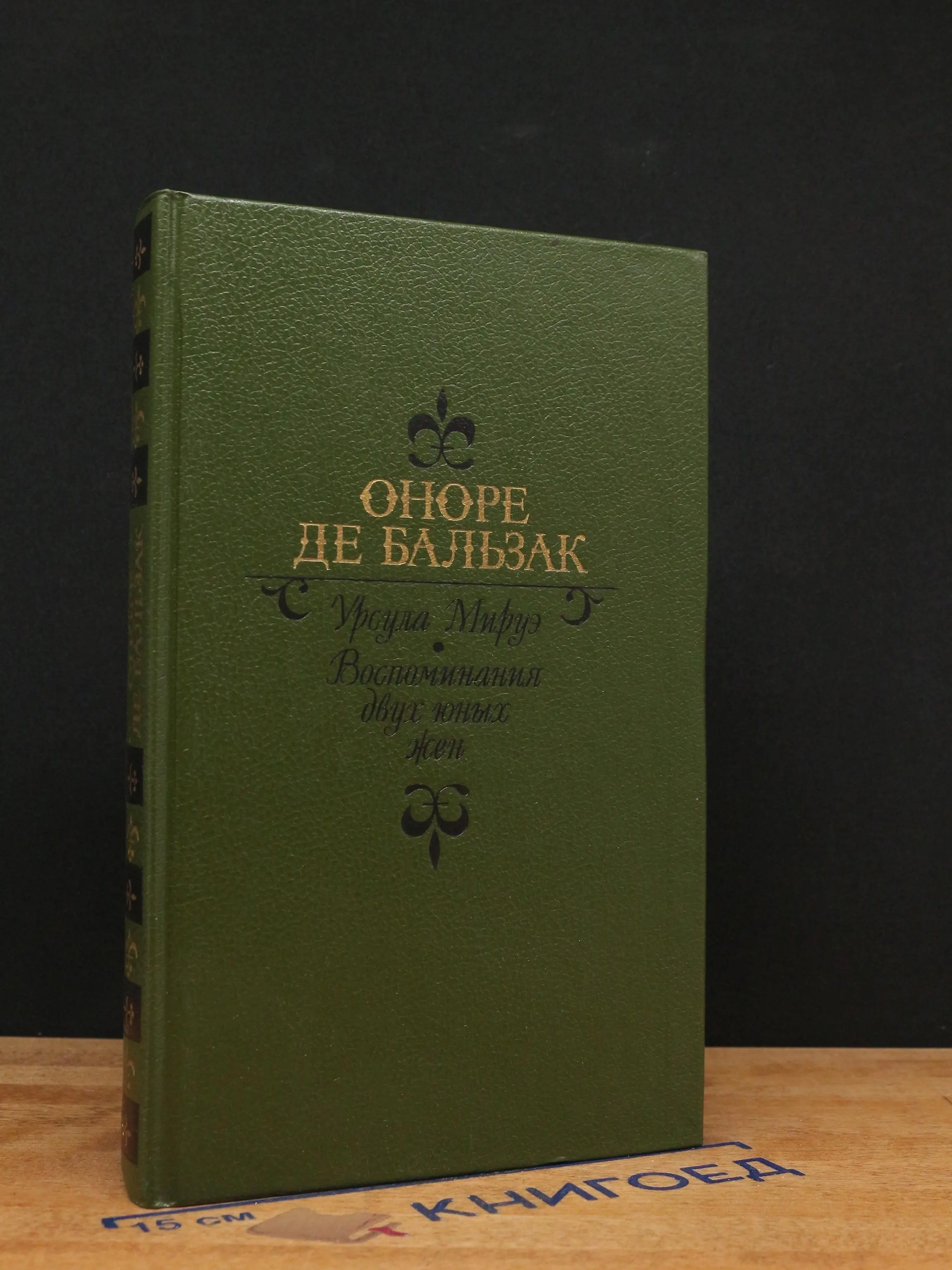 Урсула Мируэ. Воспоминания двух юных жен