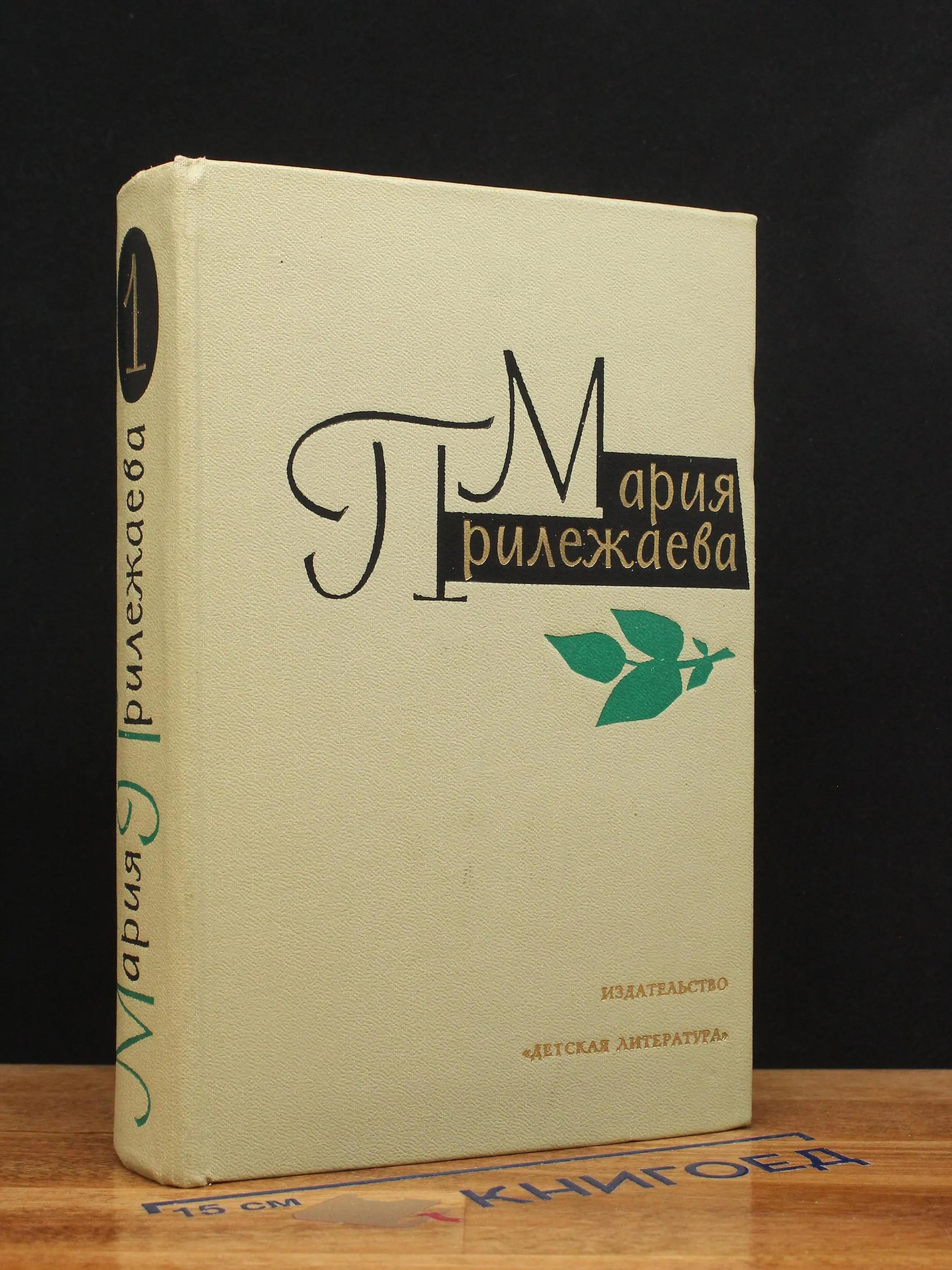 Мария Прилежаева. Собрание сочинений. Том 1