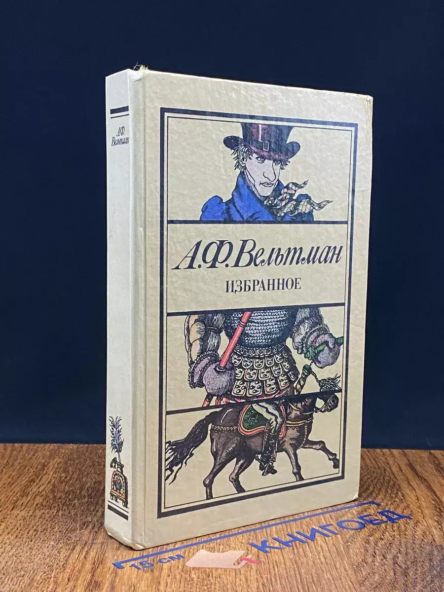 А. Ф. Вельтман. Избранное