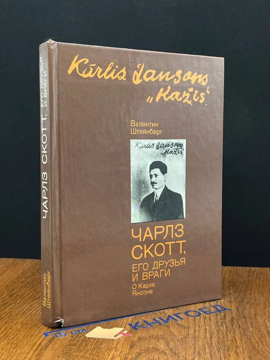 Чарлз Скотт, его друзья и враги о Карле Янсоне