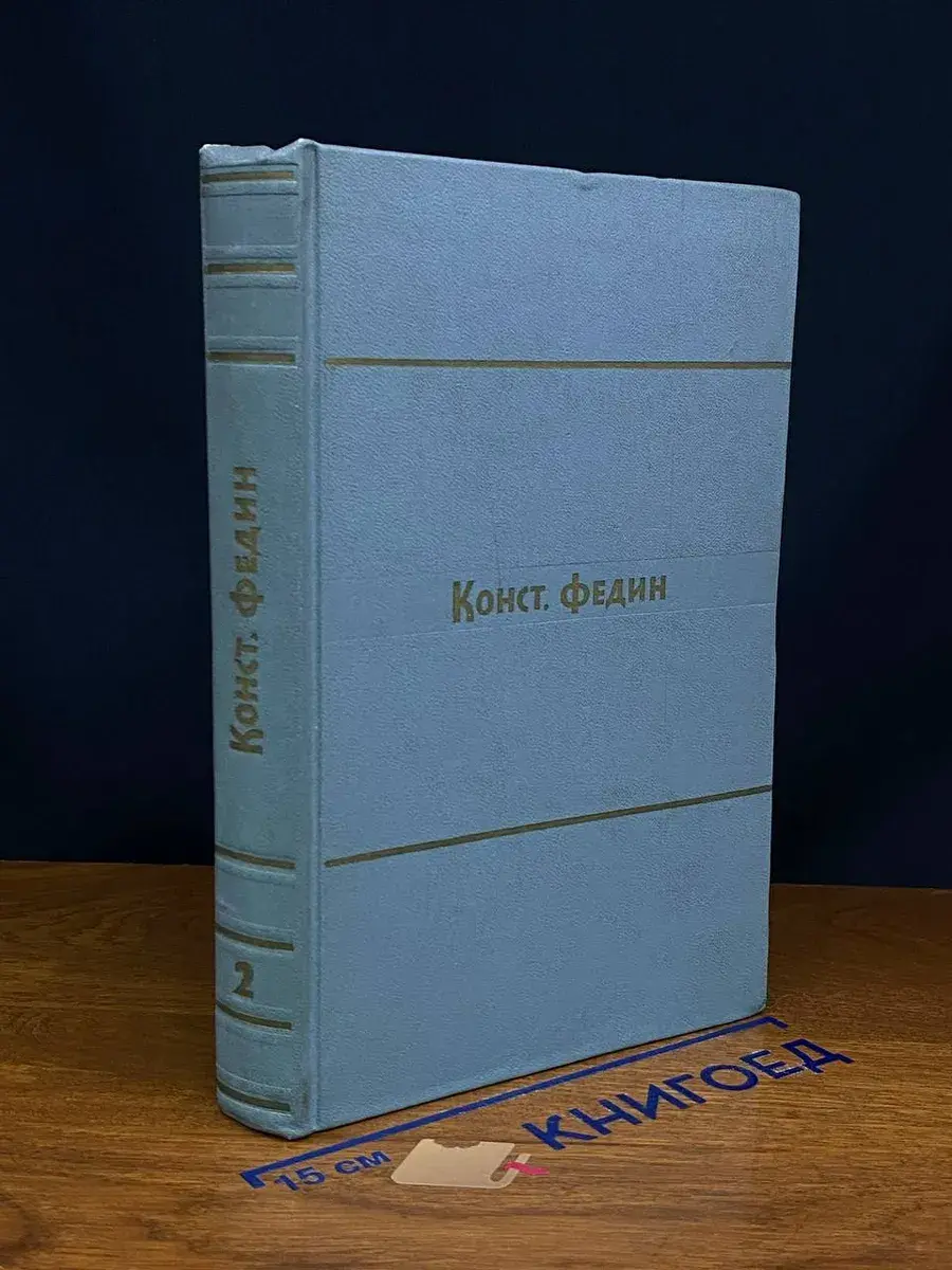Константин Федин. Собрание сочинений в 9 томах. Том 2