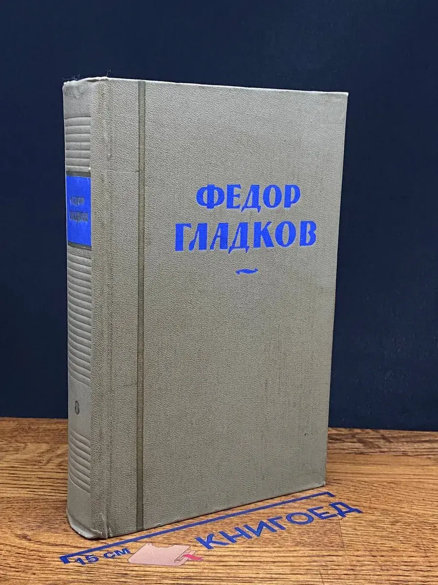 Ф. Гладков. Собрание сочинений в 8 томах. Том 8