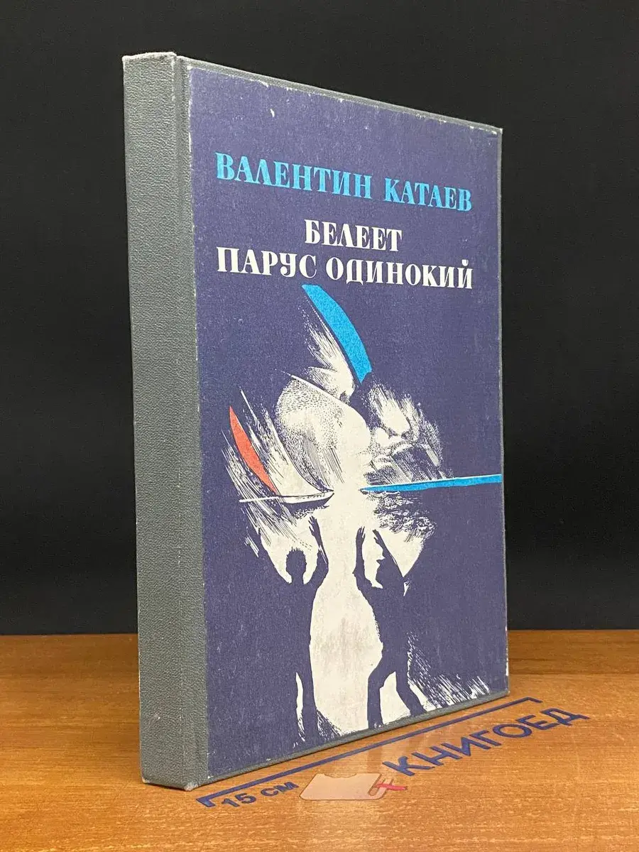 Белеет парус одинокий