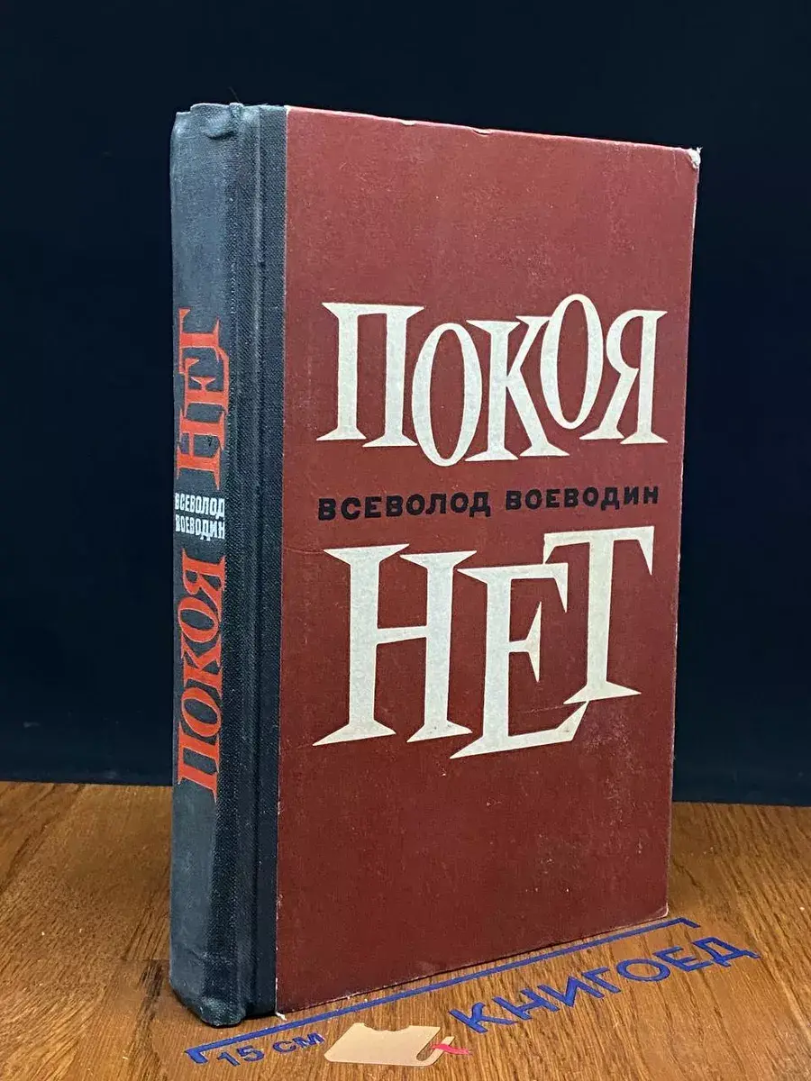 Покоя нет