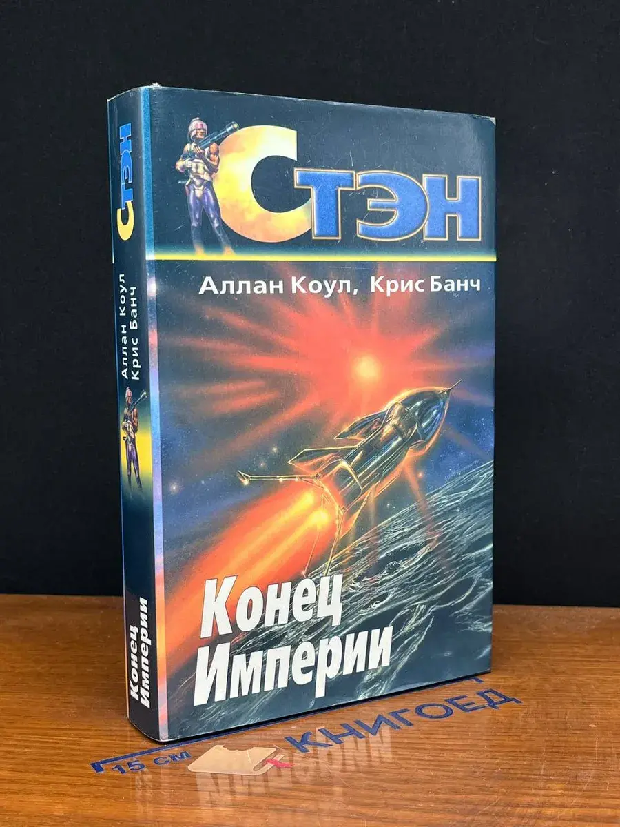 Конец империи