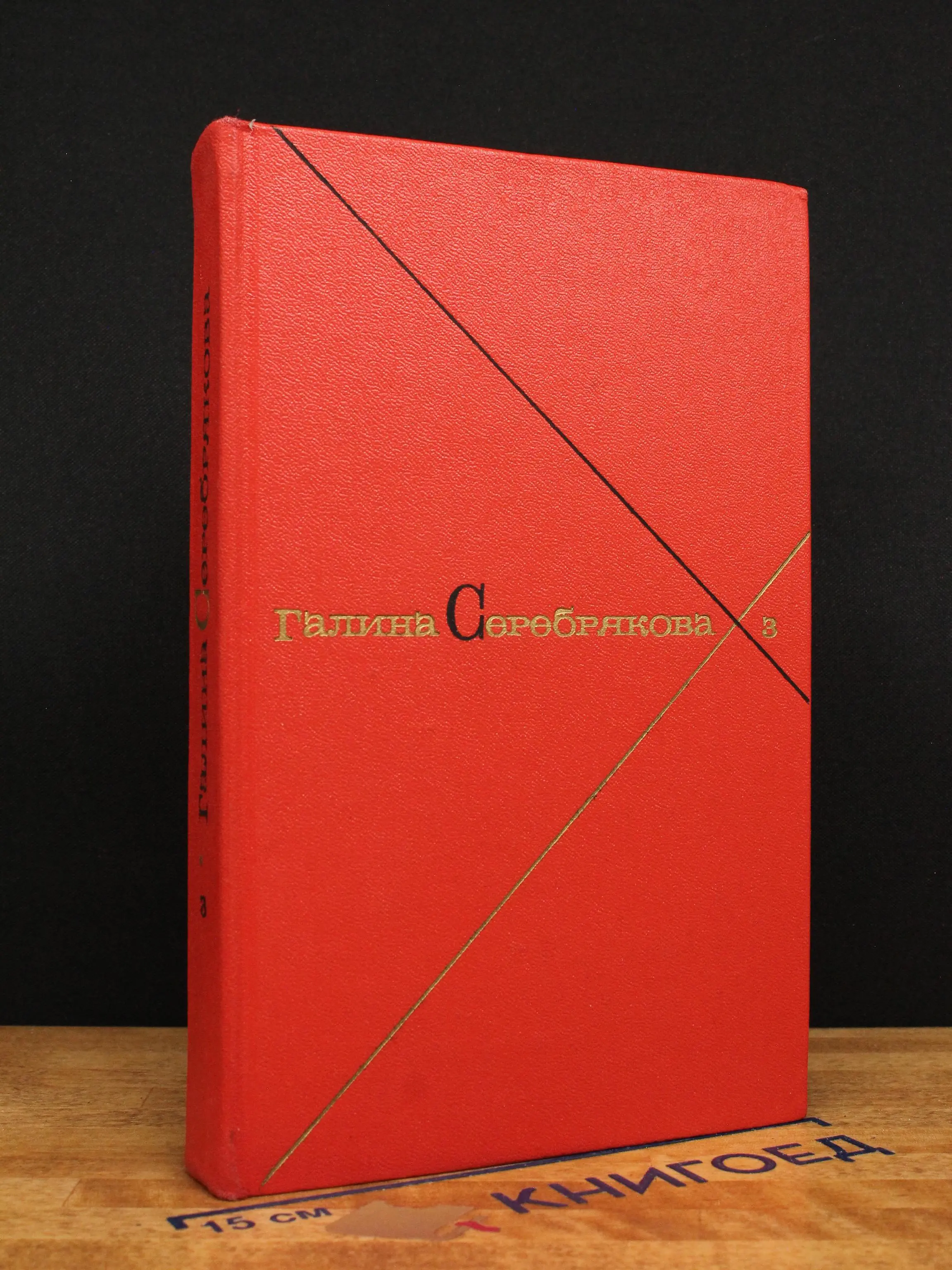 Г. Серебрякова. Собрание сочинений в 5 томах. Том 3
