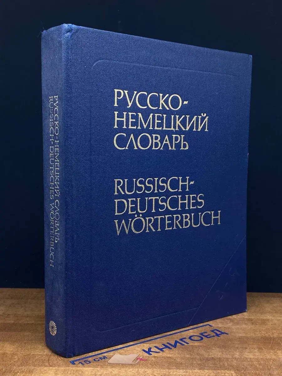 Русско-немецкий словарь