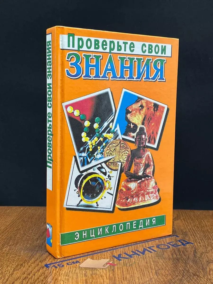 Проверьте свои знания. Энциклопедия в 10 томах. Том 10