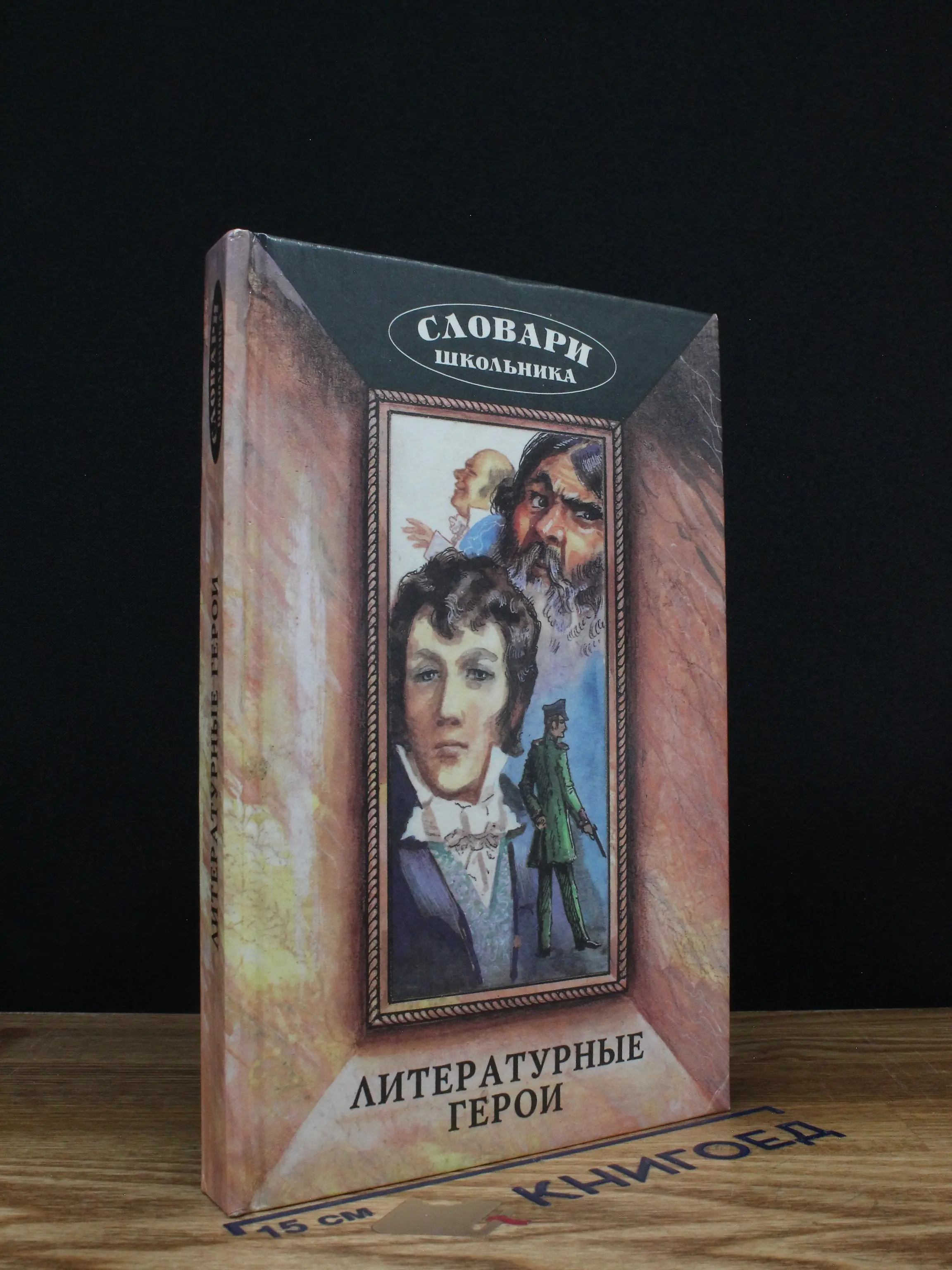 Литературные герои