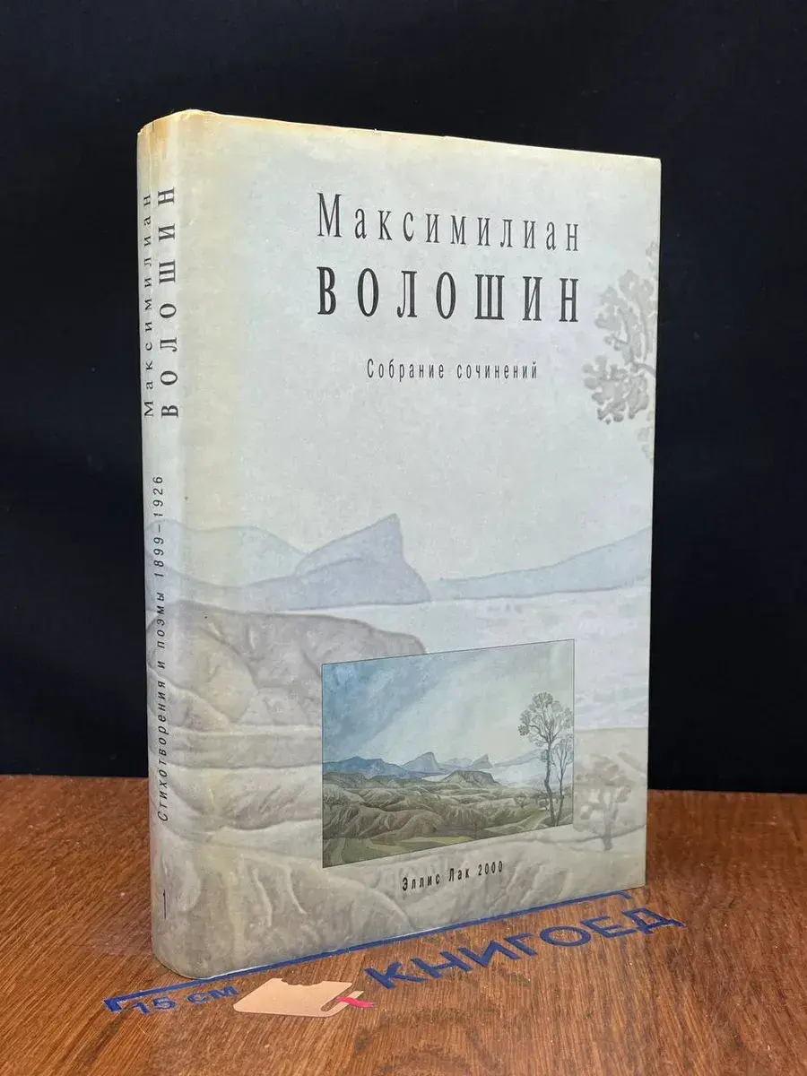 Максимилиан Волошин. Собрание сочинений. Том 1