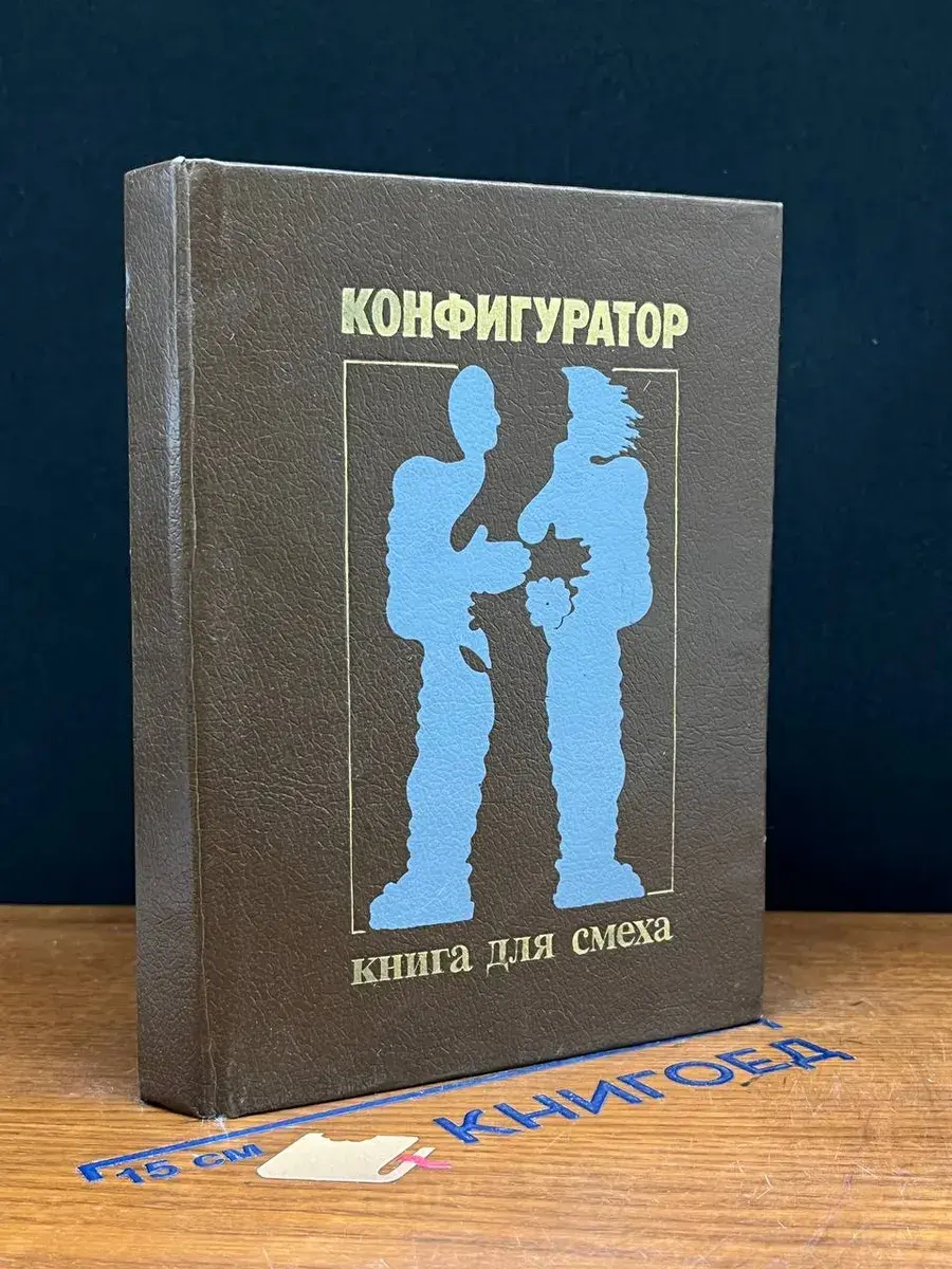 Конфигуратор. Книга для смеха