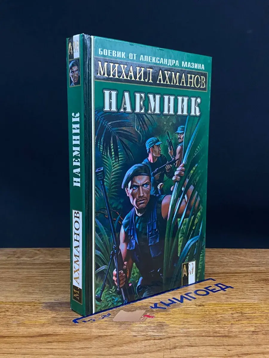 Наемник
