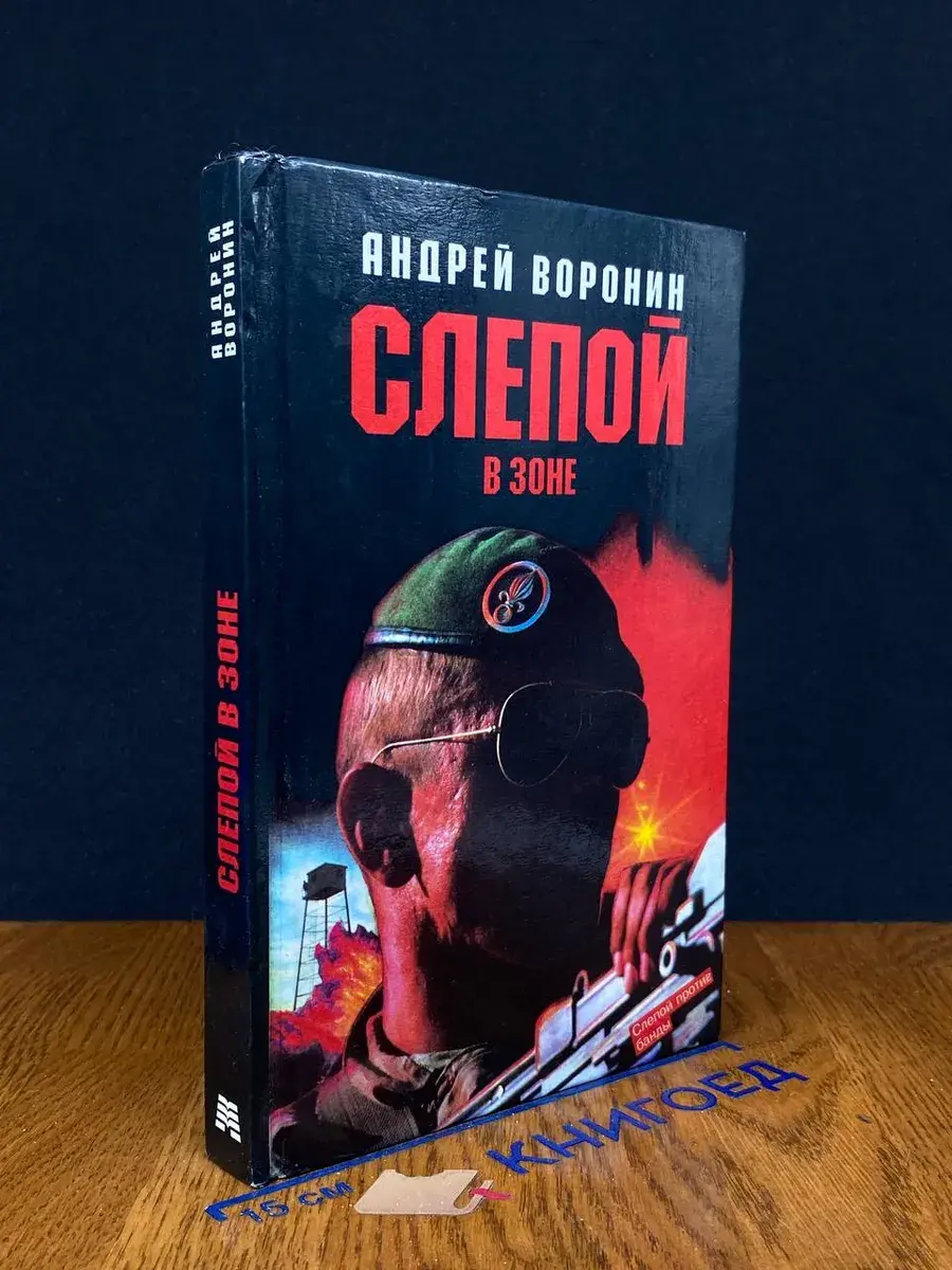 Слепой в зоне