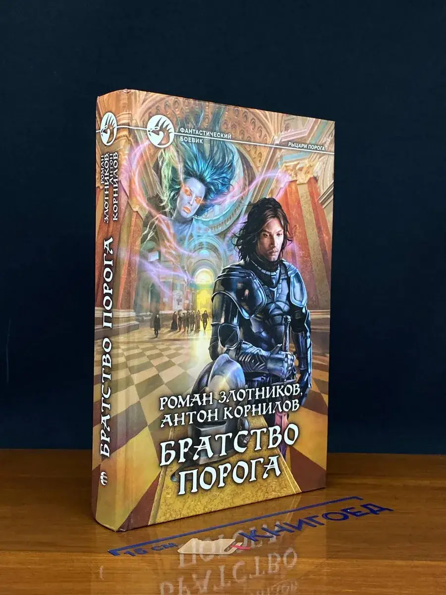 Братство Порога